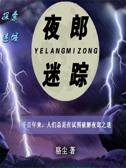 Title details for 夜郎迷踪 by 毕勇/骆尘 - Available